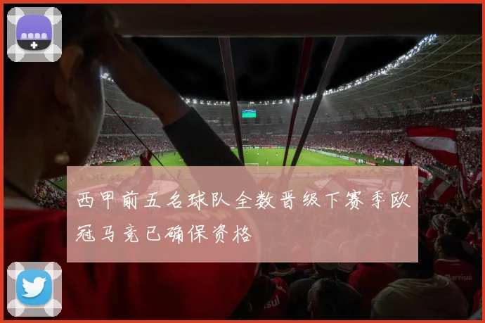西甲前五名球队全数晋级下赛季欧冠马竞已确保资格