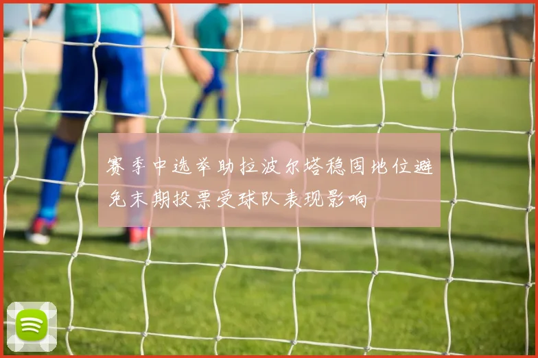 赛季中选举助拉波尔塔稳固地位避免末期投票受球队表现影响