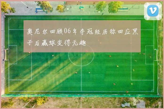 奥尼尔回顾06年夺冠经历称回应黑子后赢球变得无趣