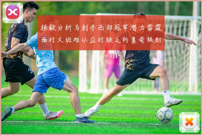 杨毅分析马刺夺西部冠军潜力雷霆面对文班难以应对缺乏约基奇级别球员
