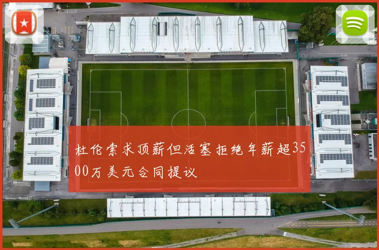 杜伦索求顶薪但活塞拒绝年薪超3500万美元合同提议