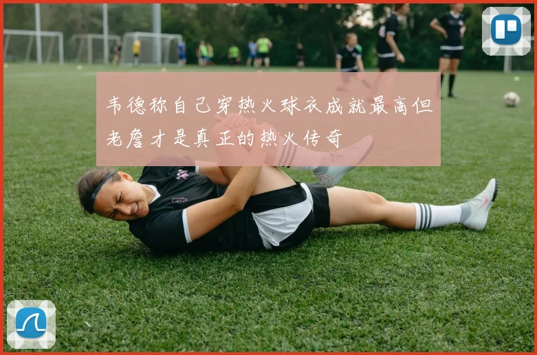 韦德称自己穿热火球衣成就最高但老詹才是真正的热火传奇