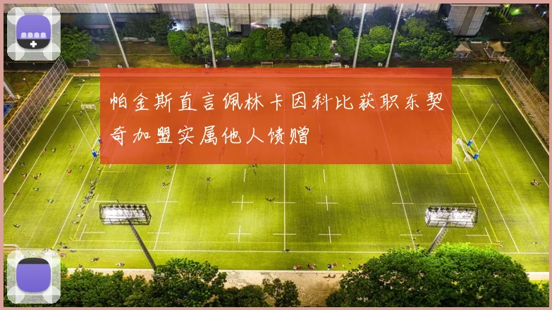 帕金斯直言佩林卡因科比获职东契奇加盟实属他人馈赠
