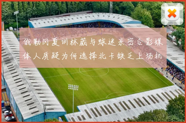 俄勒冈夏训林葳与球迷亲密合影媒体人质疑为何选择北卡缺乏上场机会