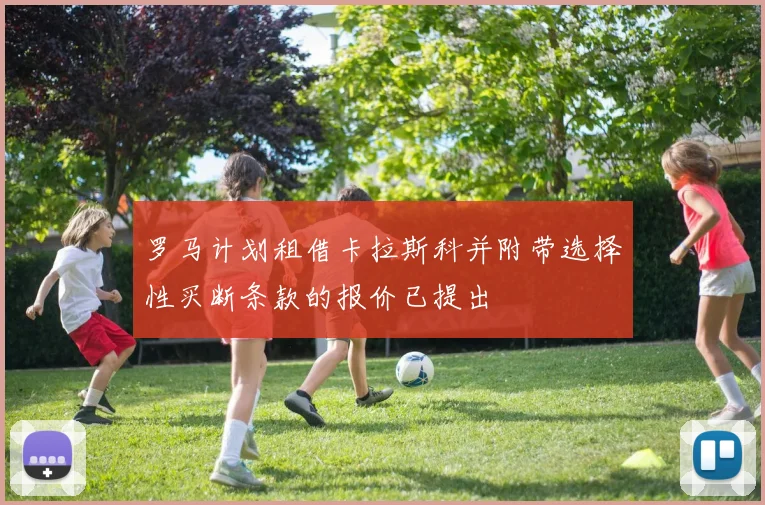 罗马计划租借卡拉斯科并附带选择性买断条款的报价已提出
