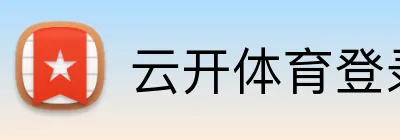云开体育登录入口 Logo